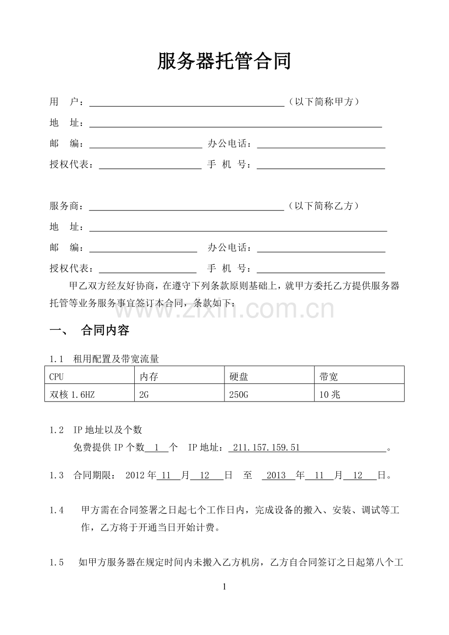 云服务器托管合同.doc_第2页