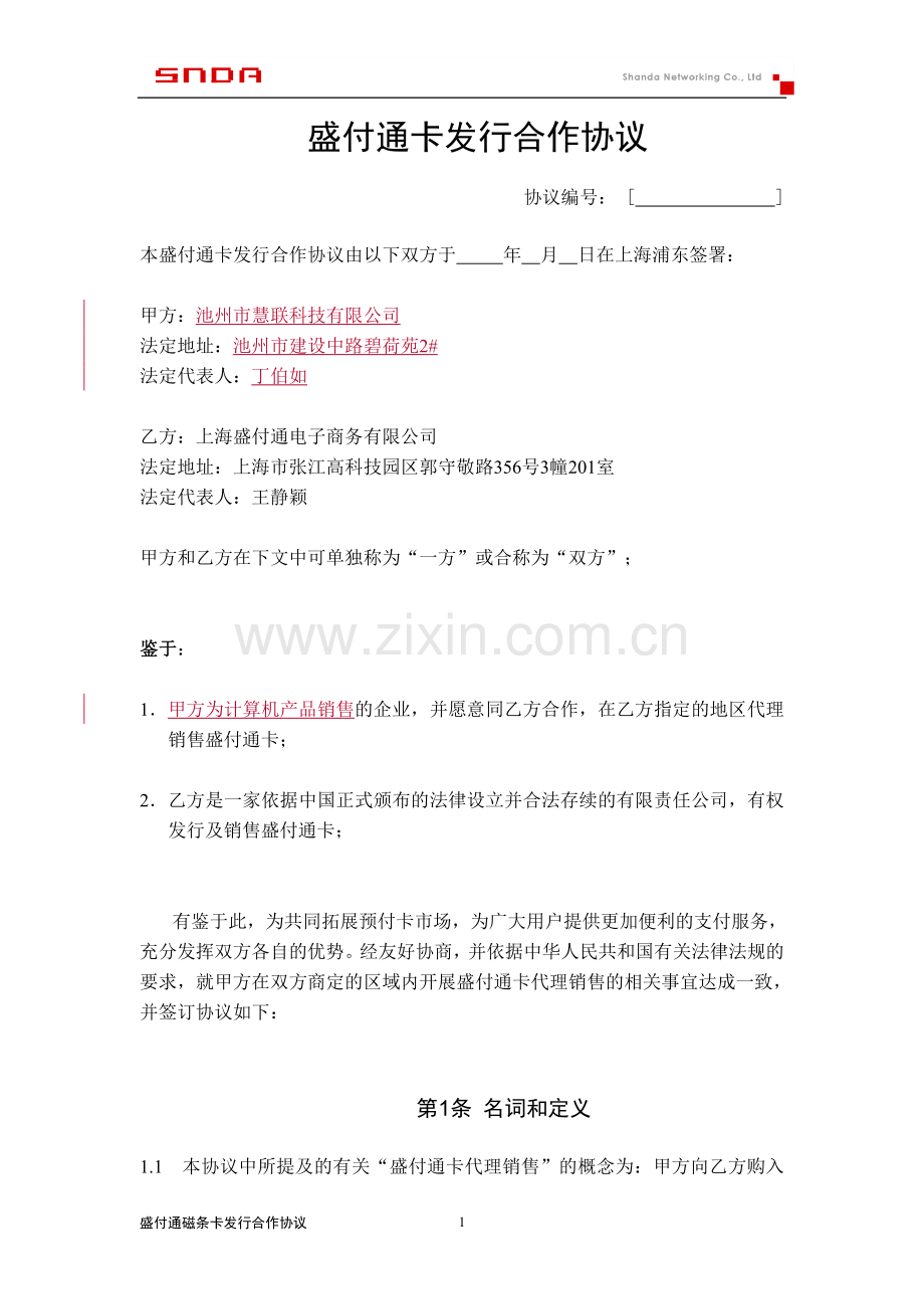 盛付通卡发行合作协议.doc_第1页