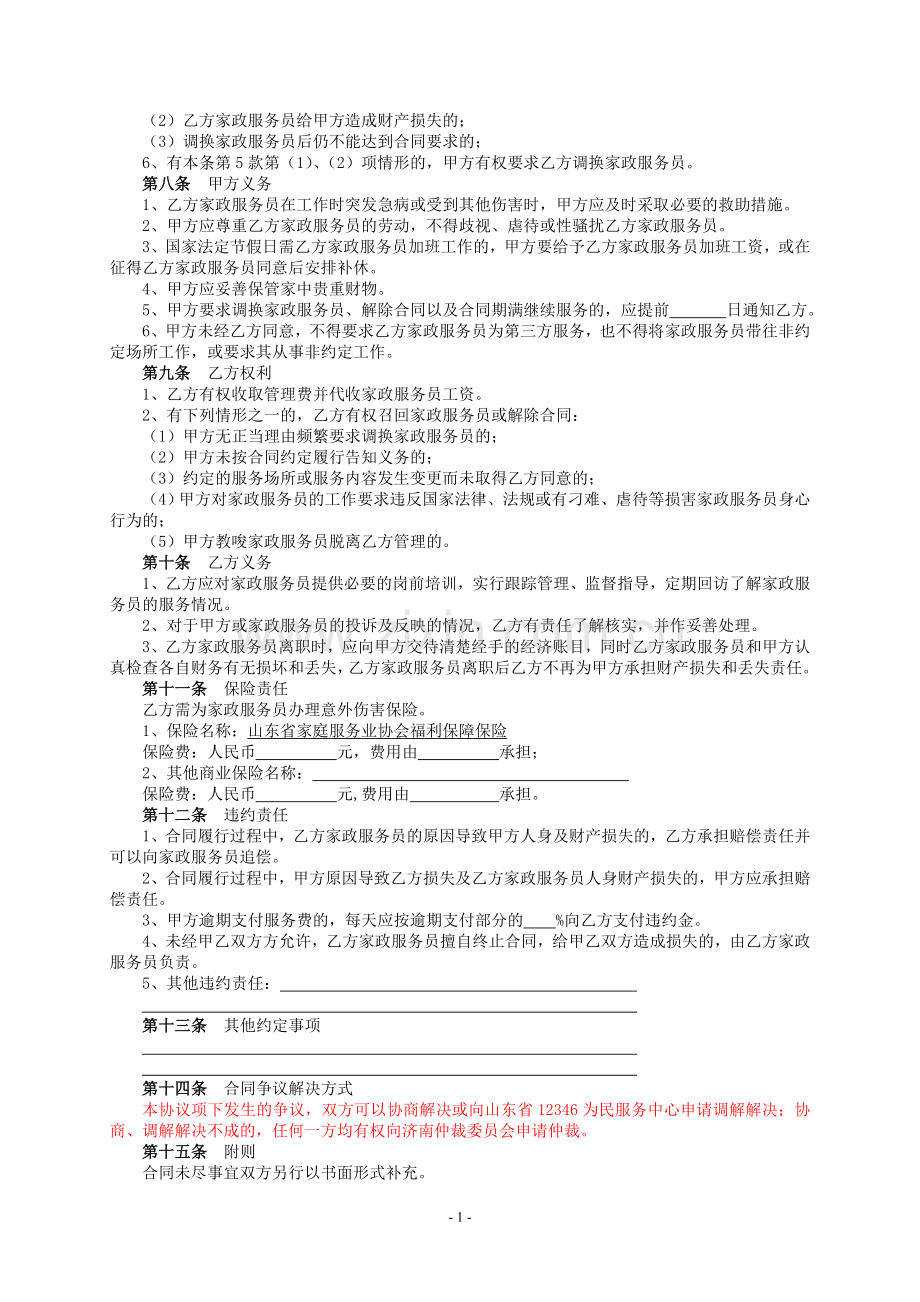 山东省家政服务协议.doc_第2页