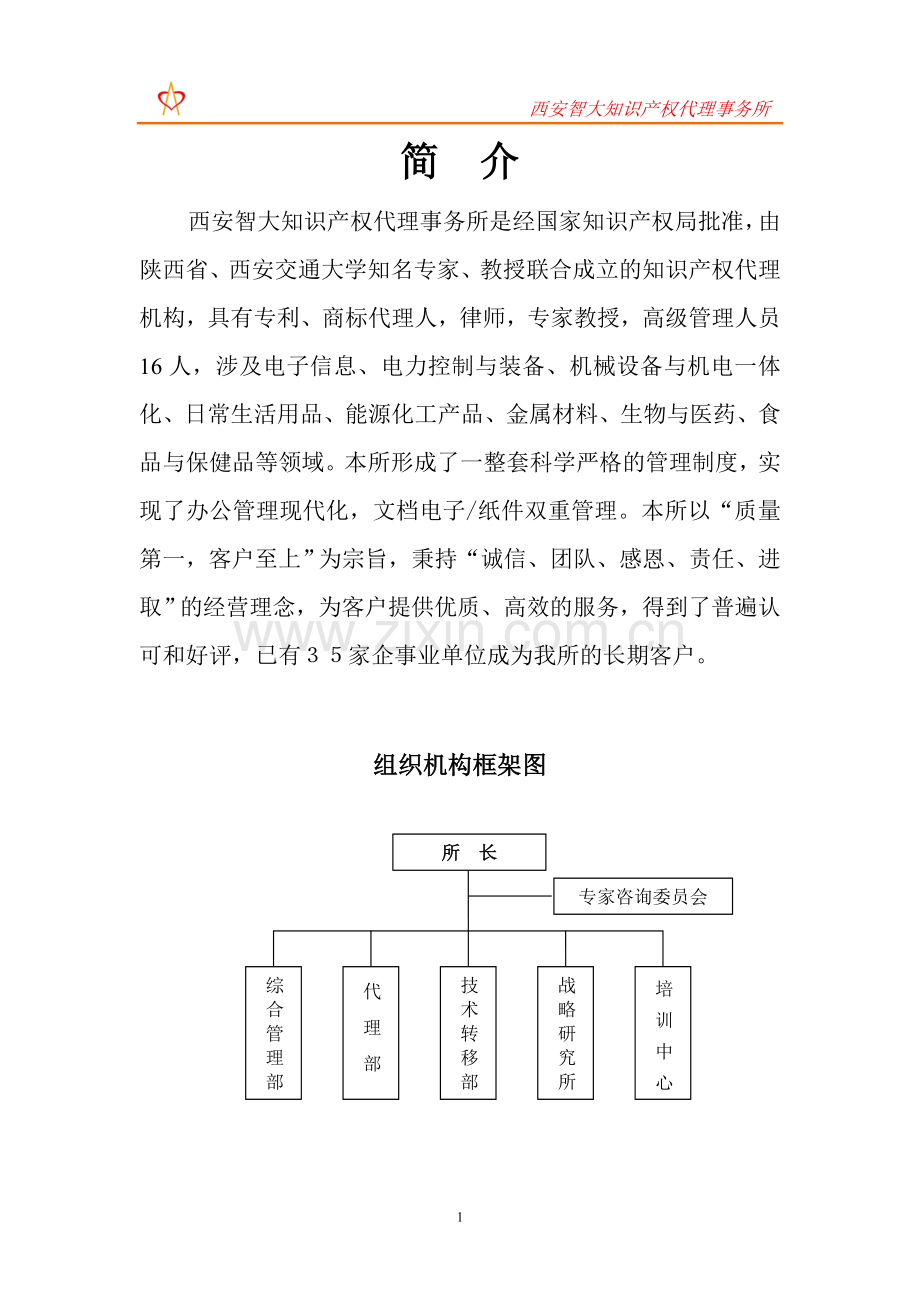 西安智大知识产权代理事务所是经国家知识产权局批准.doc_第1页