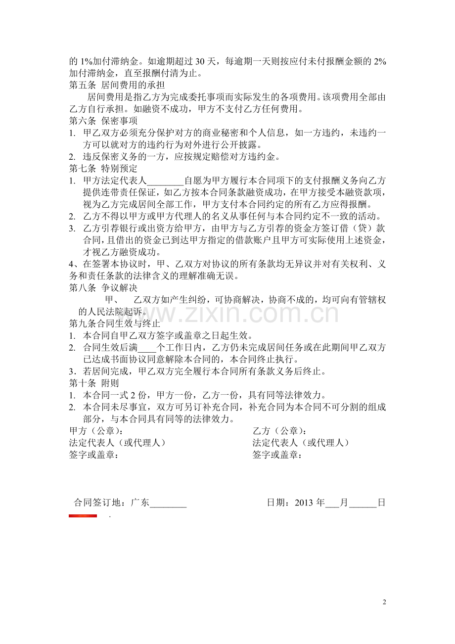 信用卡或信用贷款居间合同.doc_第2页