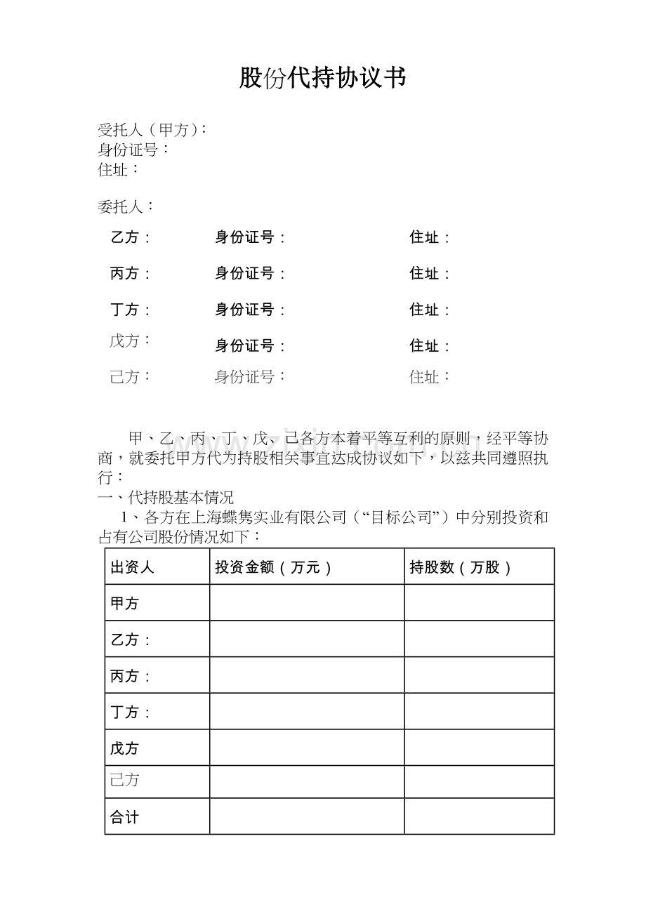 股份代持协议书(个人).docx_第1页