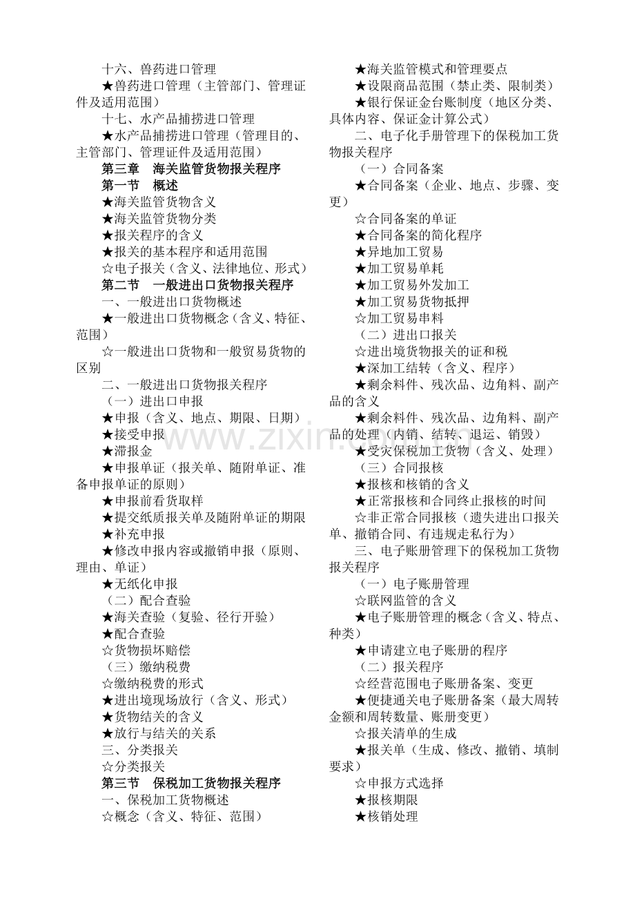 2013年报关员资格全国统一考试大纲.doc_第3页