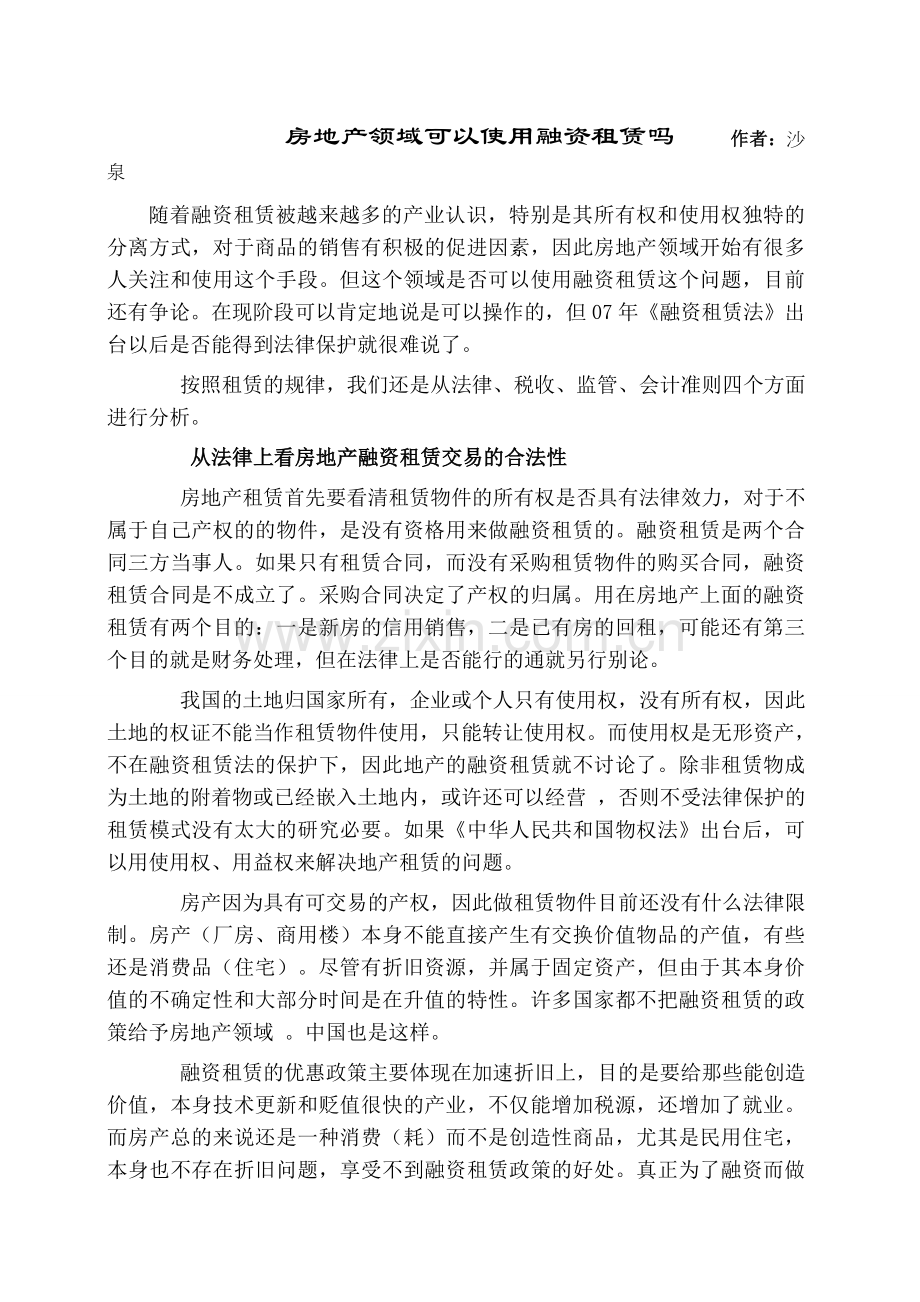 房地产领域可以使用融资租赁吗.doc_第1页