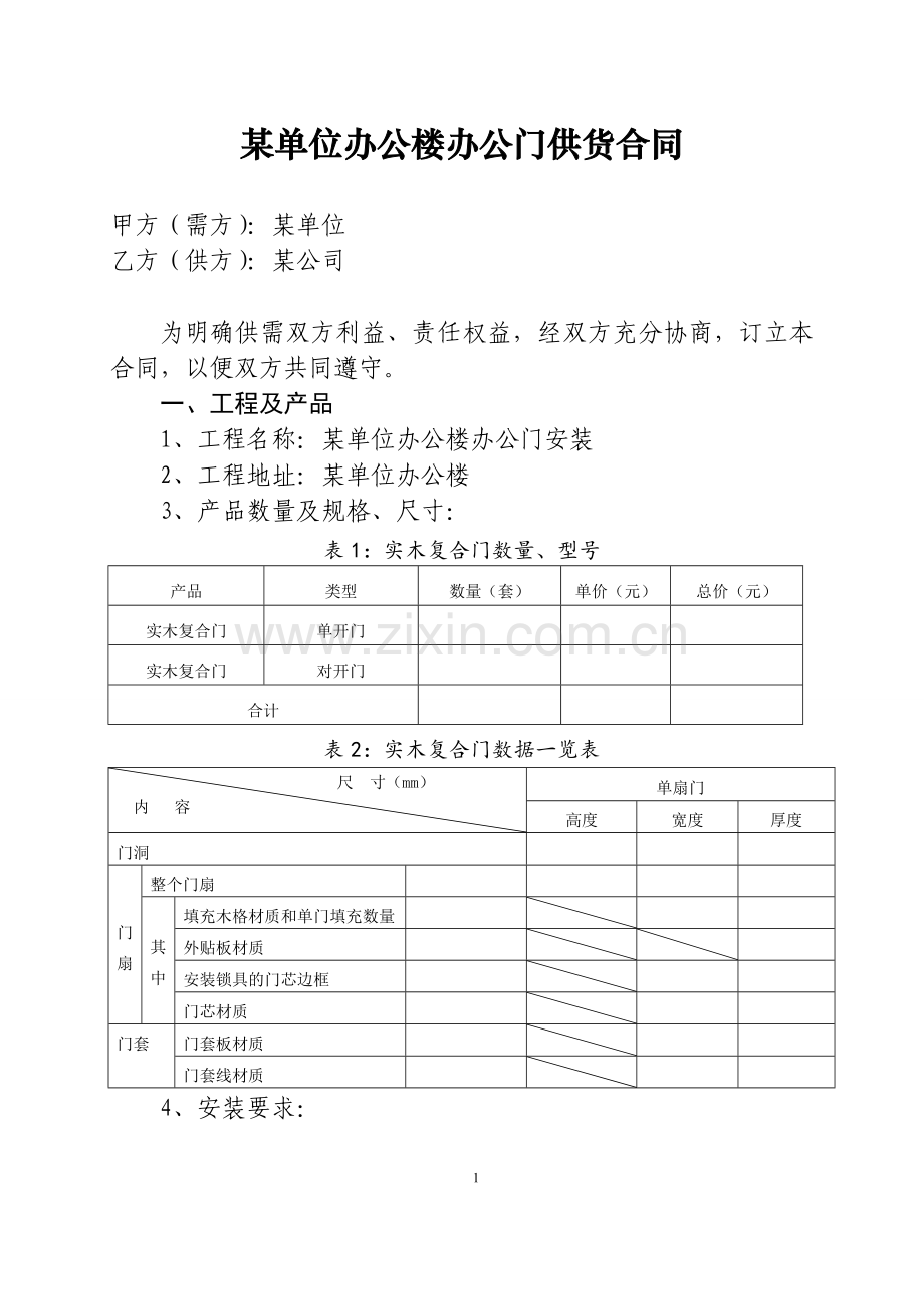 实木复合门安装合同.doc_第1页