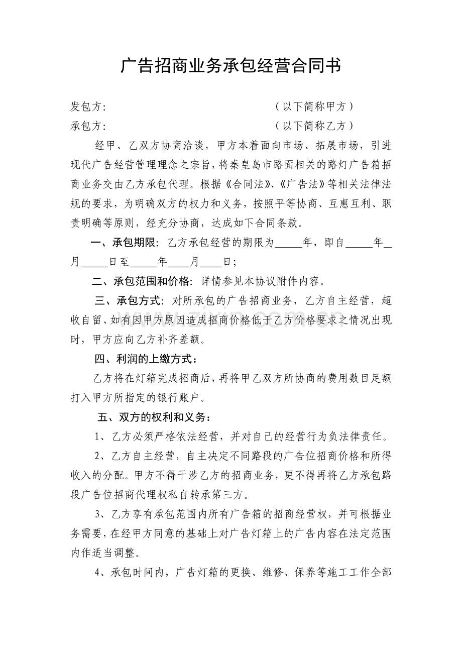 广告招商业务承包经营合同书.doc_第1页