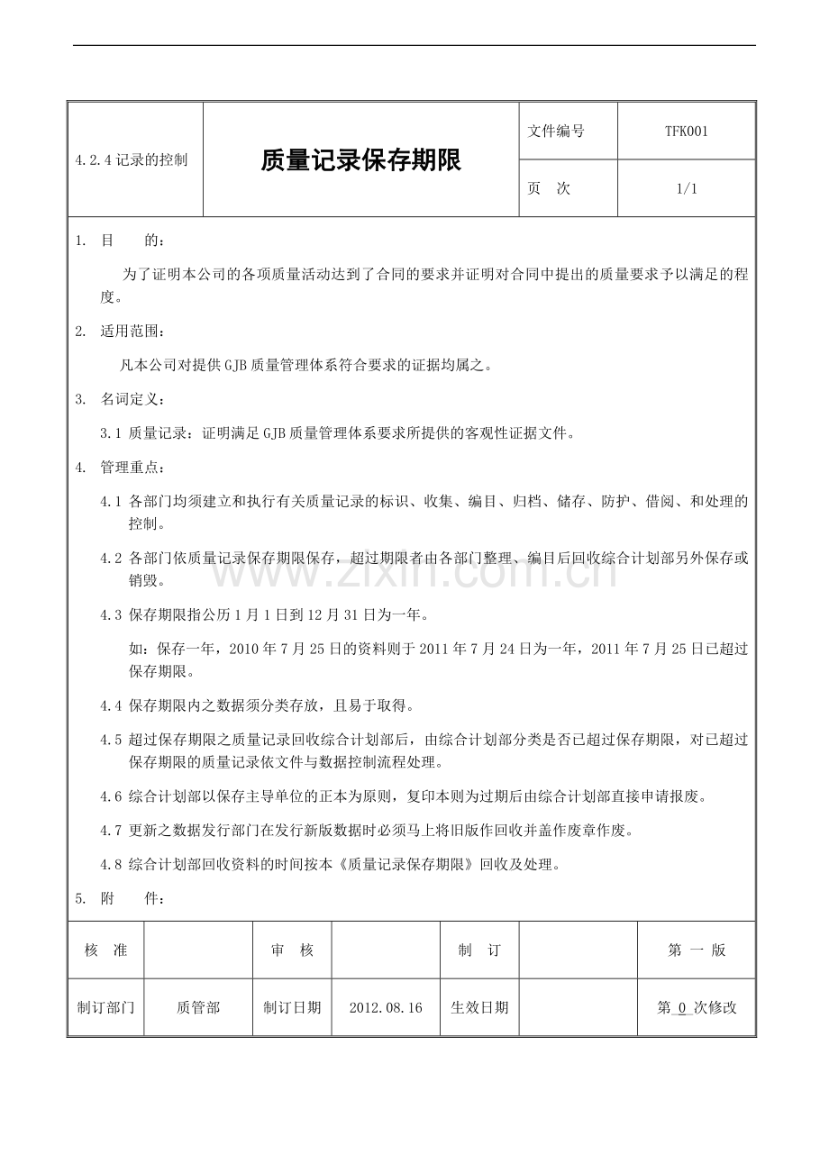 质量记录保存期限.docx_第1页