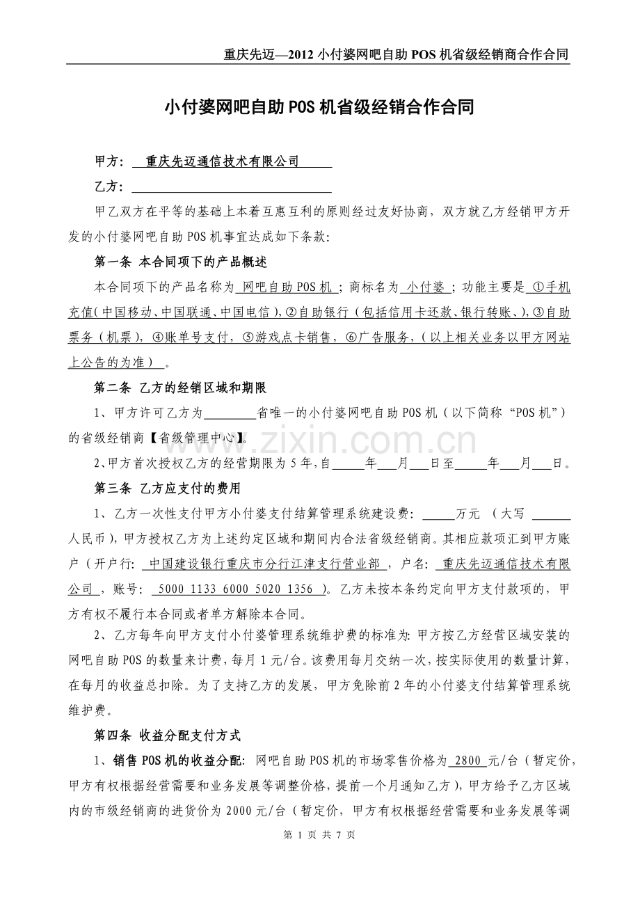 小付婆网吧渠道省经销合同.docx_第1页