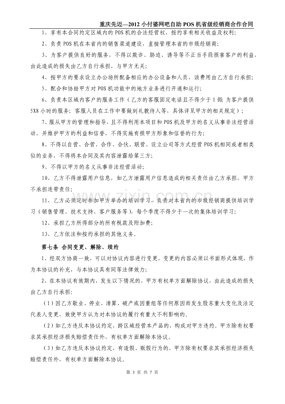 小付婆网吧渠道省经销合同.docx_第3页