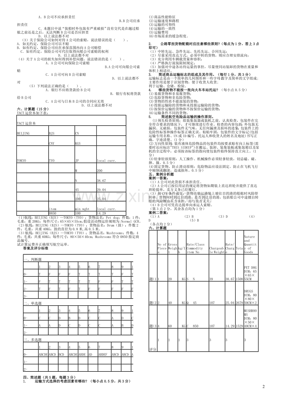 物流运输管理2.doc_第2页