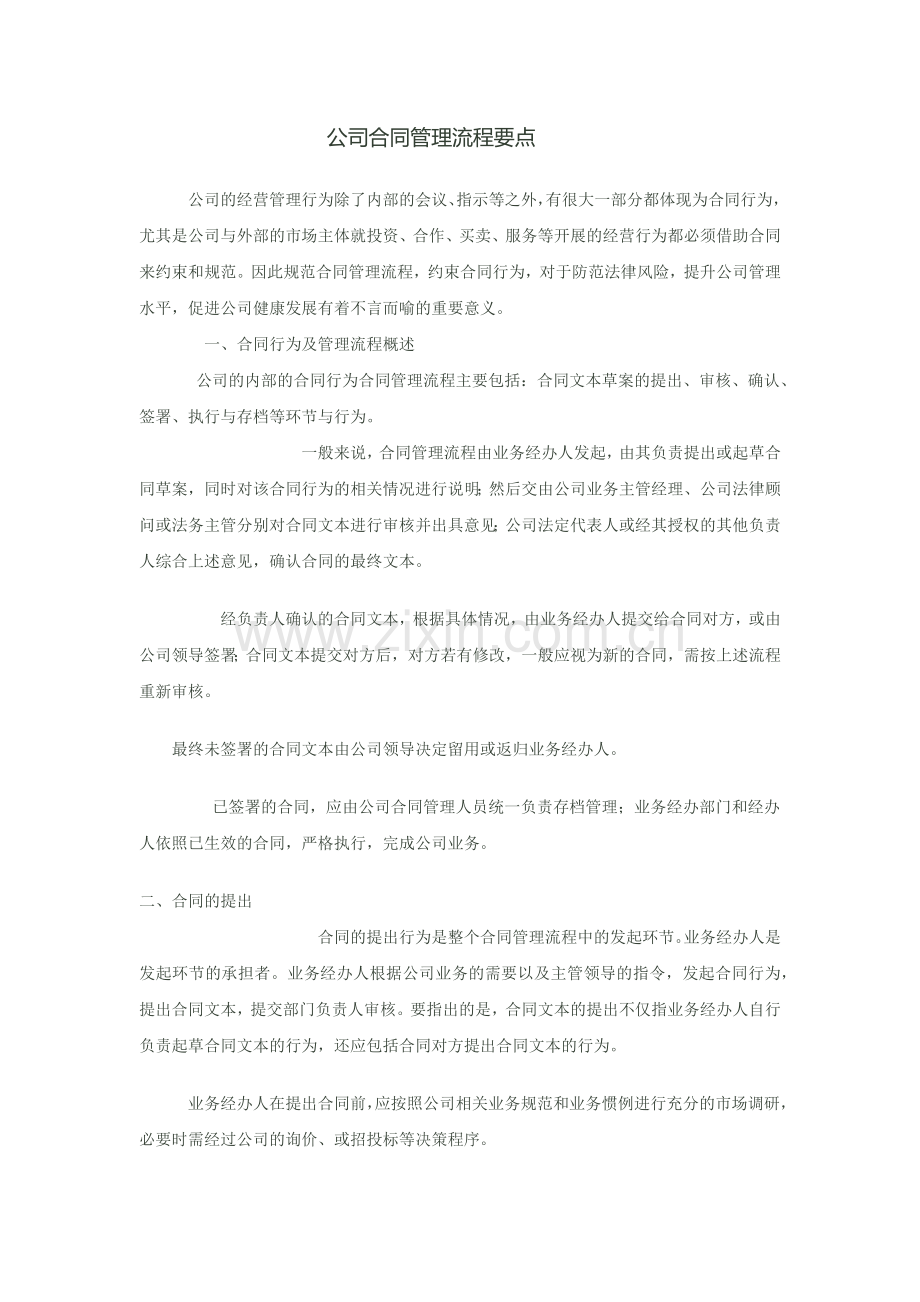 公司合同管理流程要点.docx_第1页