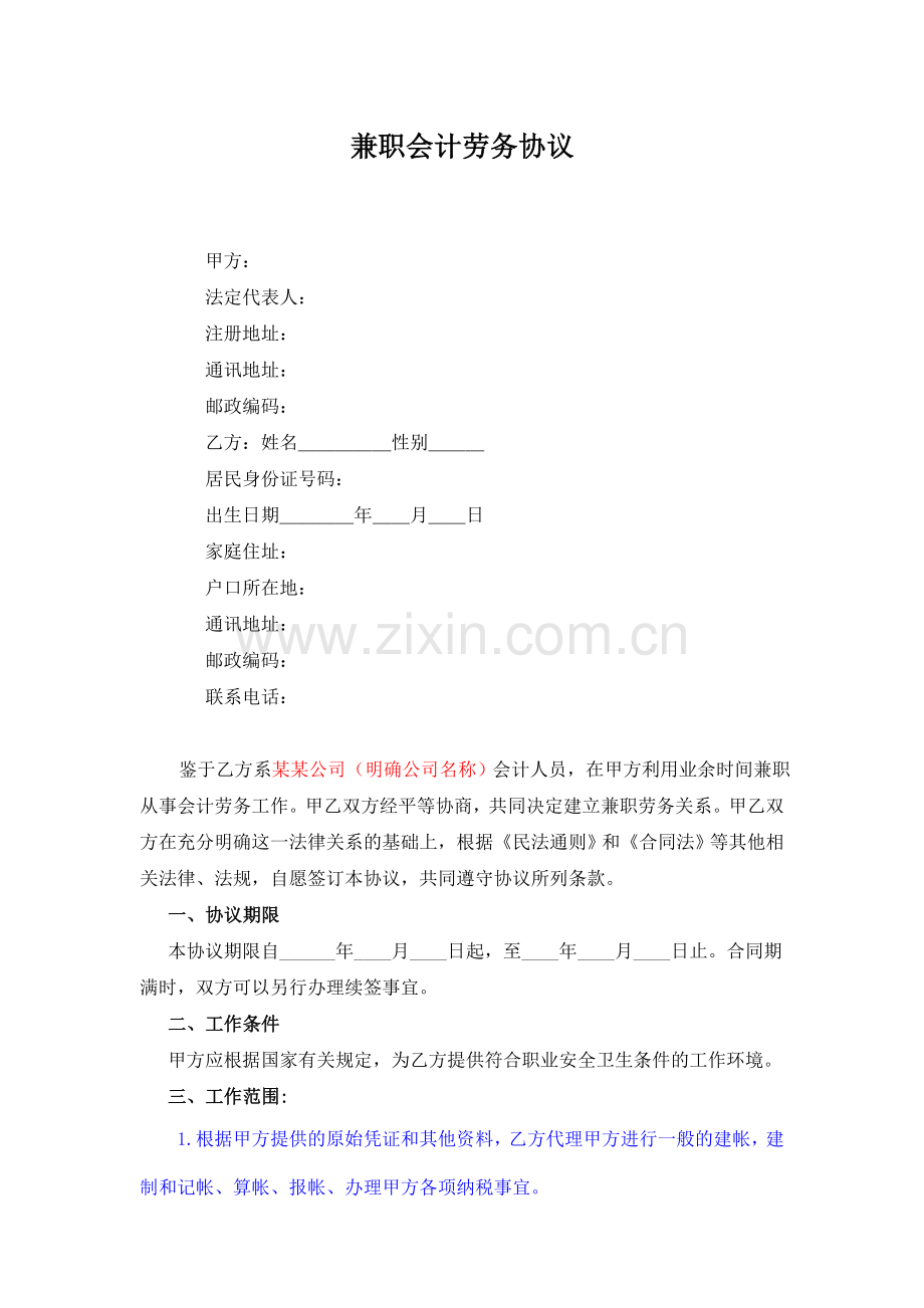 兼职会计劳务协议(外部会计).doc_第1页