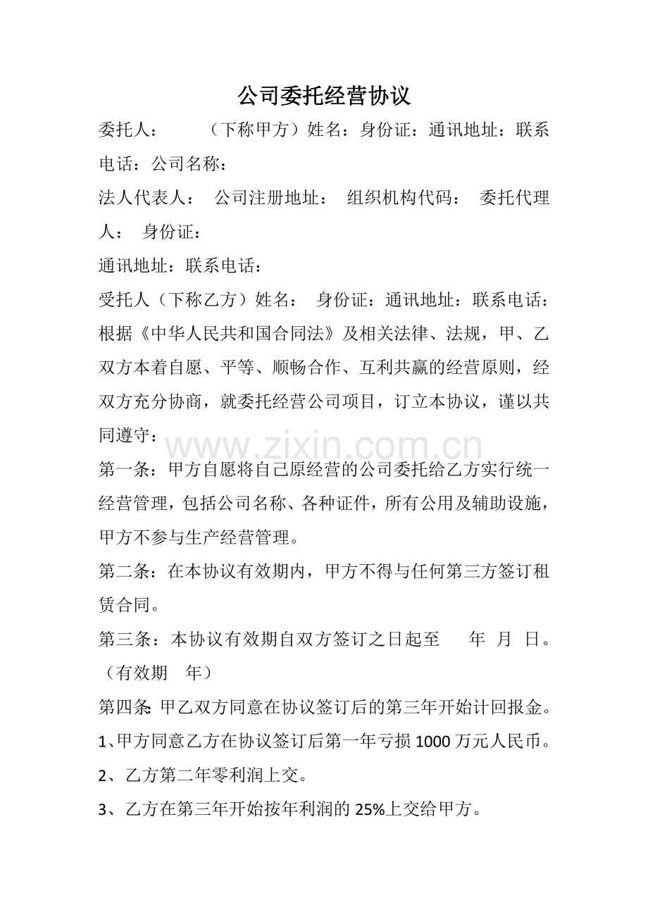 公司委托经营协议.docx_第1页