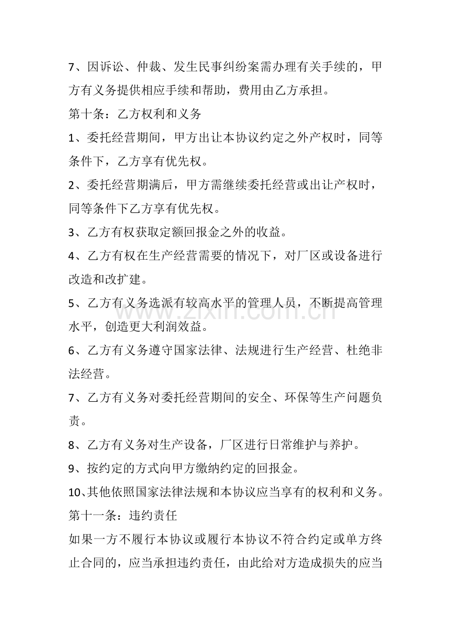 公司委托经营协议.docx_第3页