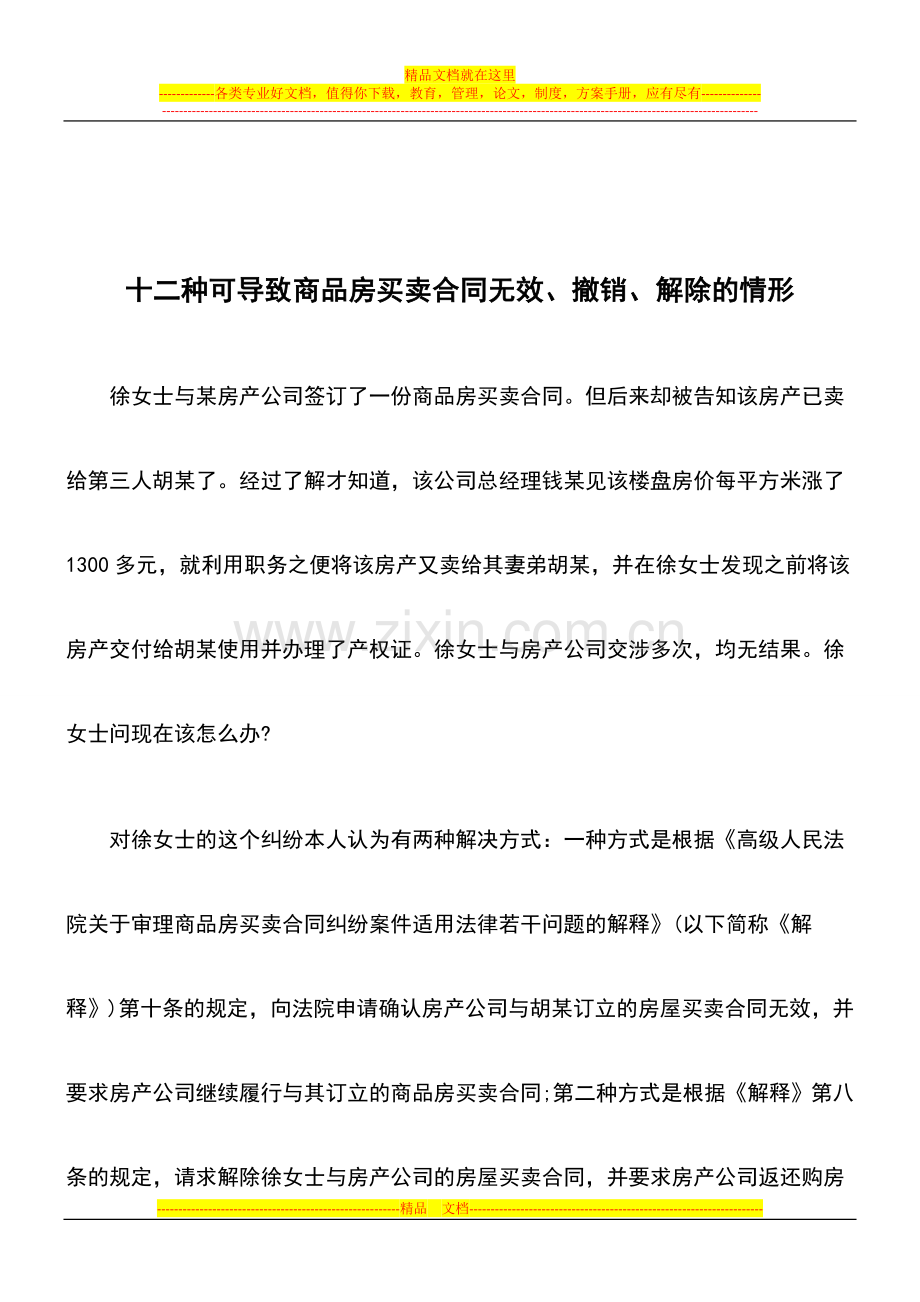 十二种可导致商品房买卖合同无效、撤销、解除的情形.doc_第1页