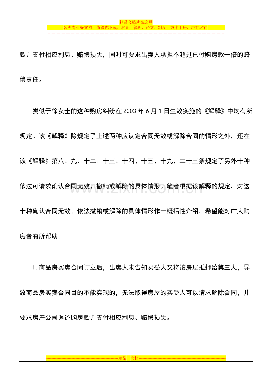 十二种可导致商品房买卖合同无效、撤销、解除的情形.doc_第2页