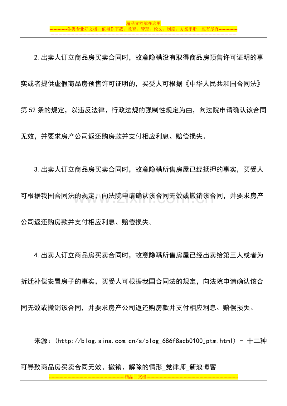 十二种可导致商品房买卖合同无效、撤销、解除的情形.doc_第3页