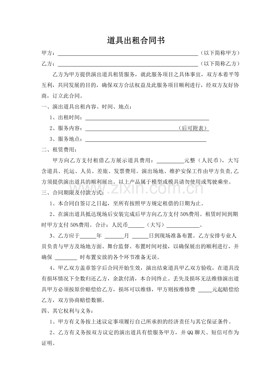 道具出租合同书.doc_第1页