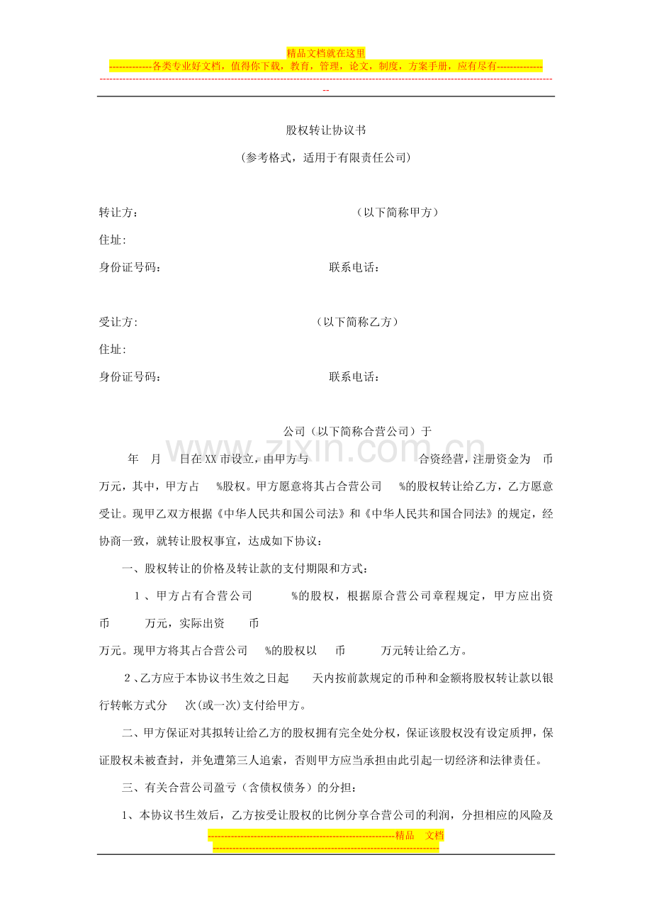 股权转让协议书2.docx_第1页