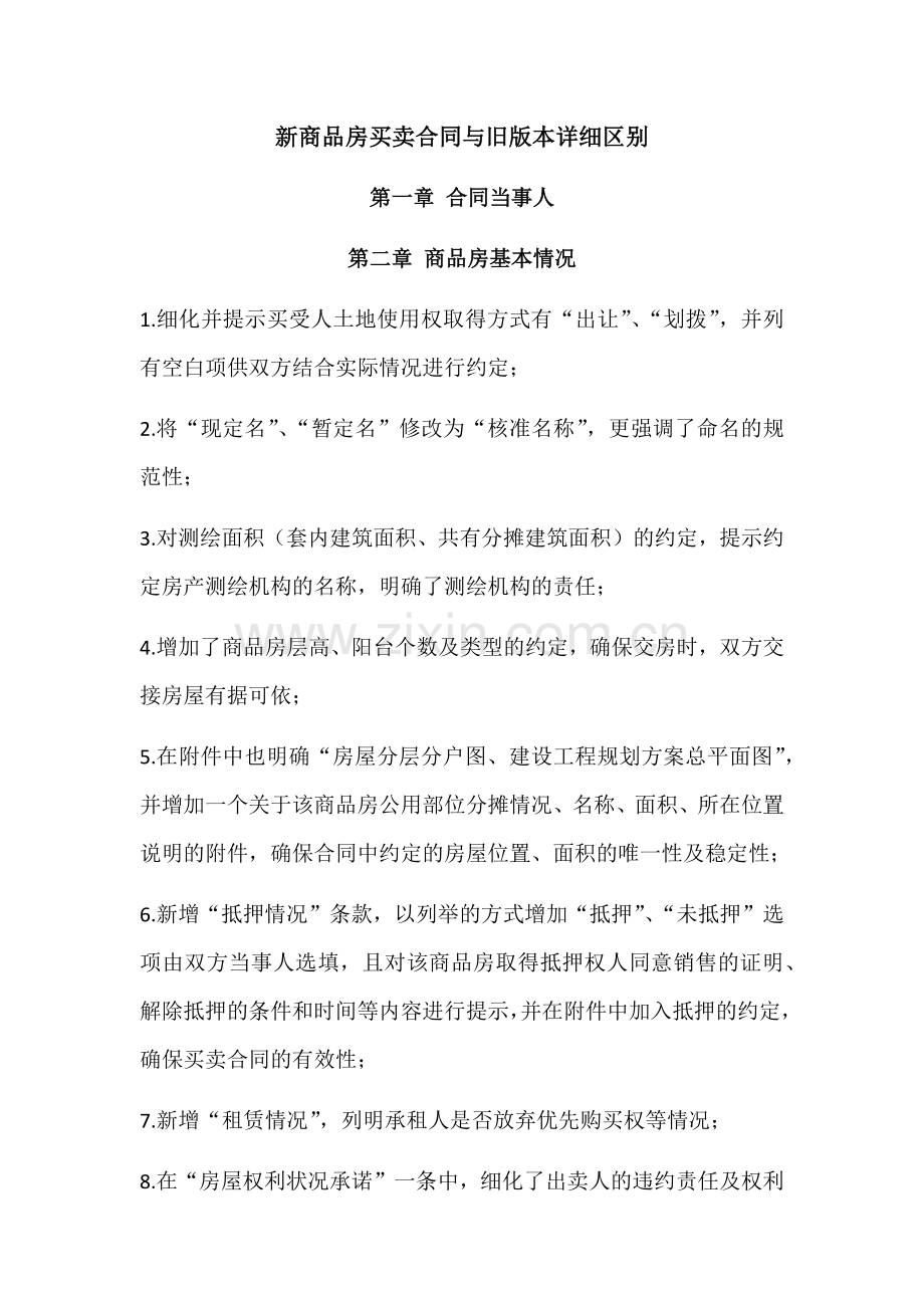 新商品房买卖合同与旧版本详细区别.docx_第1页