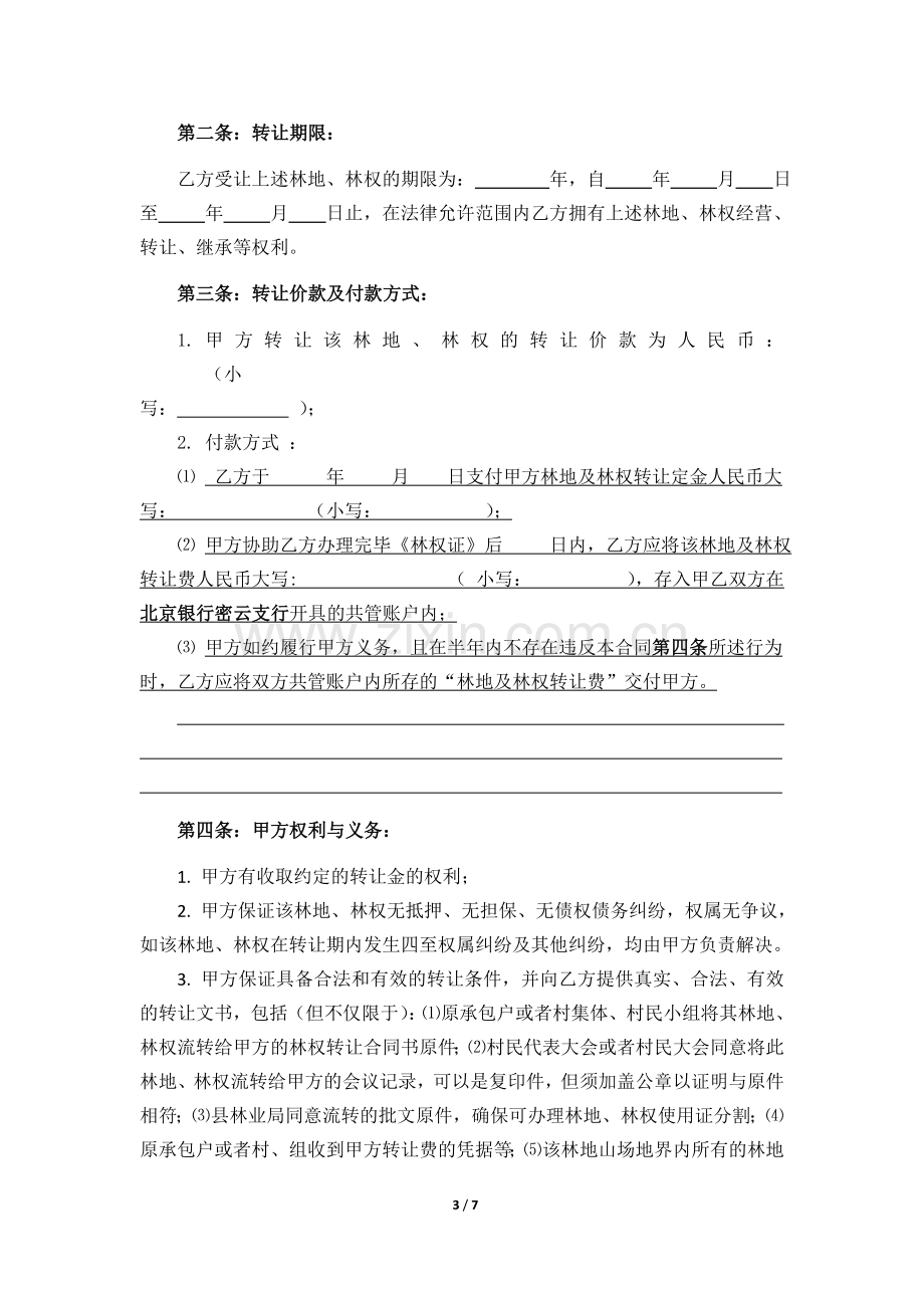 林权转让合同(正式).docx_第3页