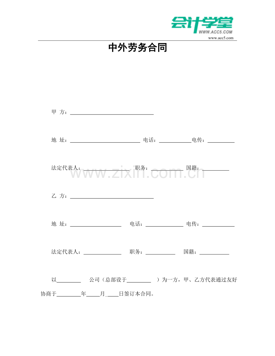 中外劳务合同-会计学堂.doc_第1页