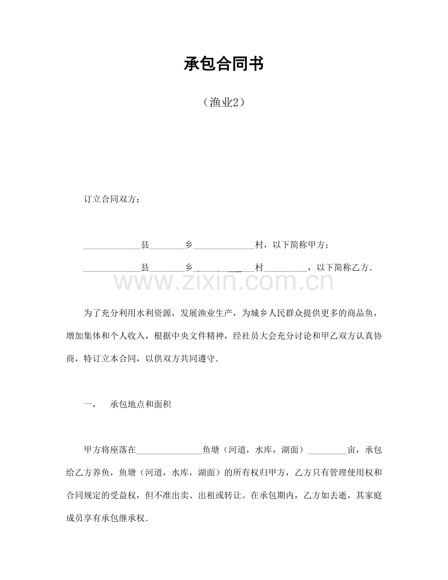 经营合同范本之经营合同之承包合同书(渔业2).doc_第1页