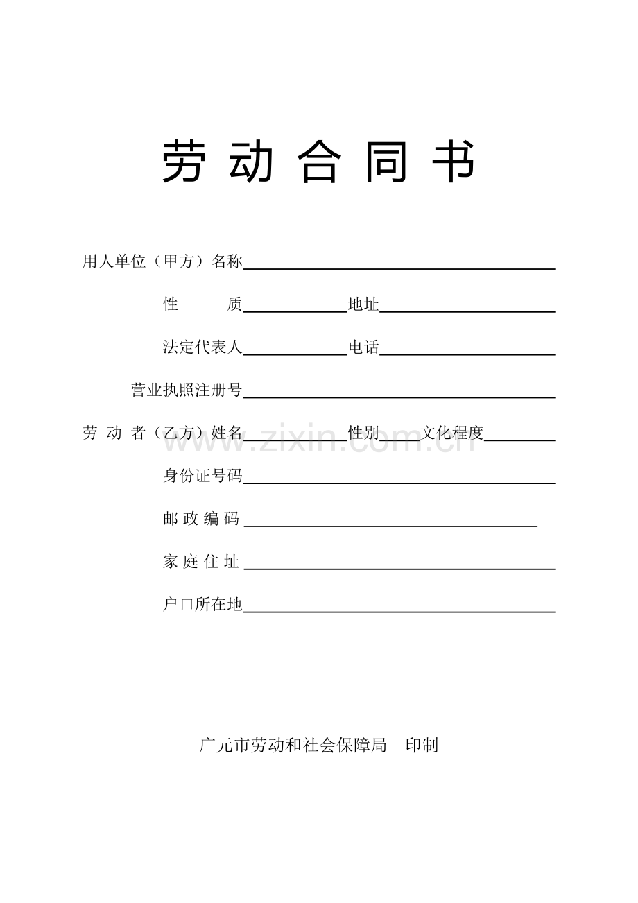 劳动合同书(广元市劳动和保障局印制).doc_第1页