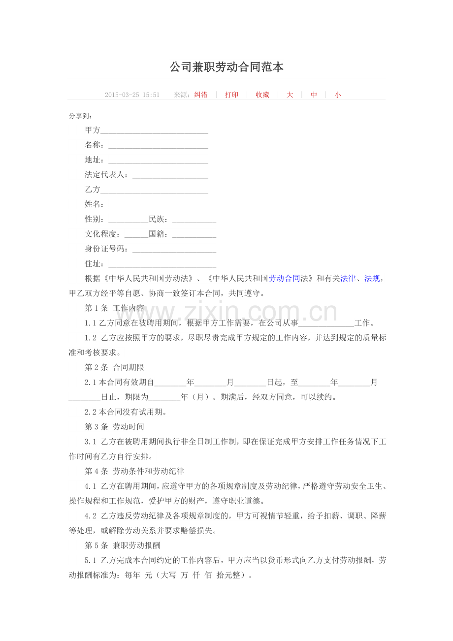 公司兼职劳动合同范本.docx_第1页