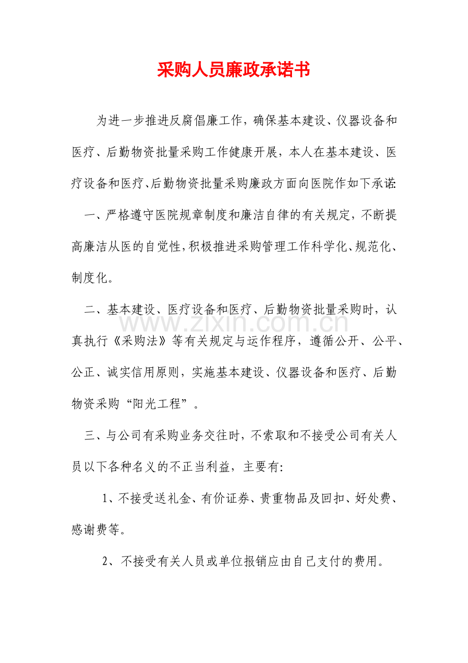 采购人员廉政承诺书.docx_第1页