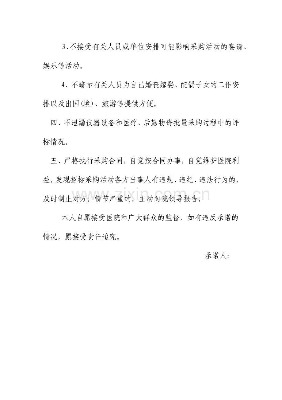 采购人员廉政承诺书.docx_第2页