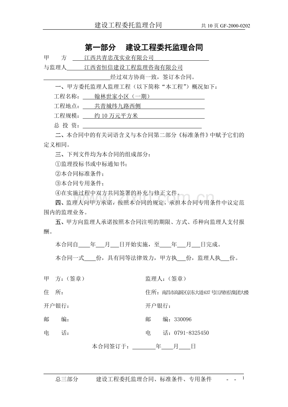 公司监理委托合同.doc_第2页