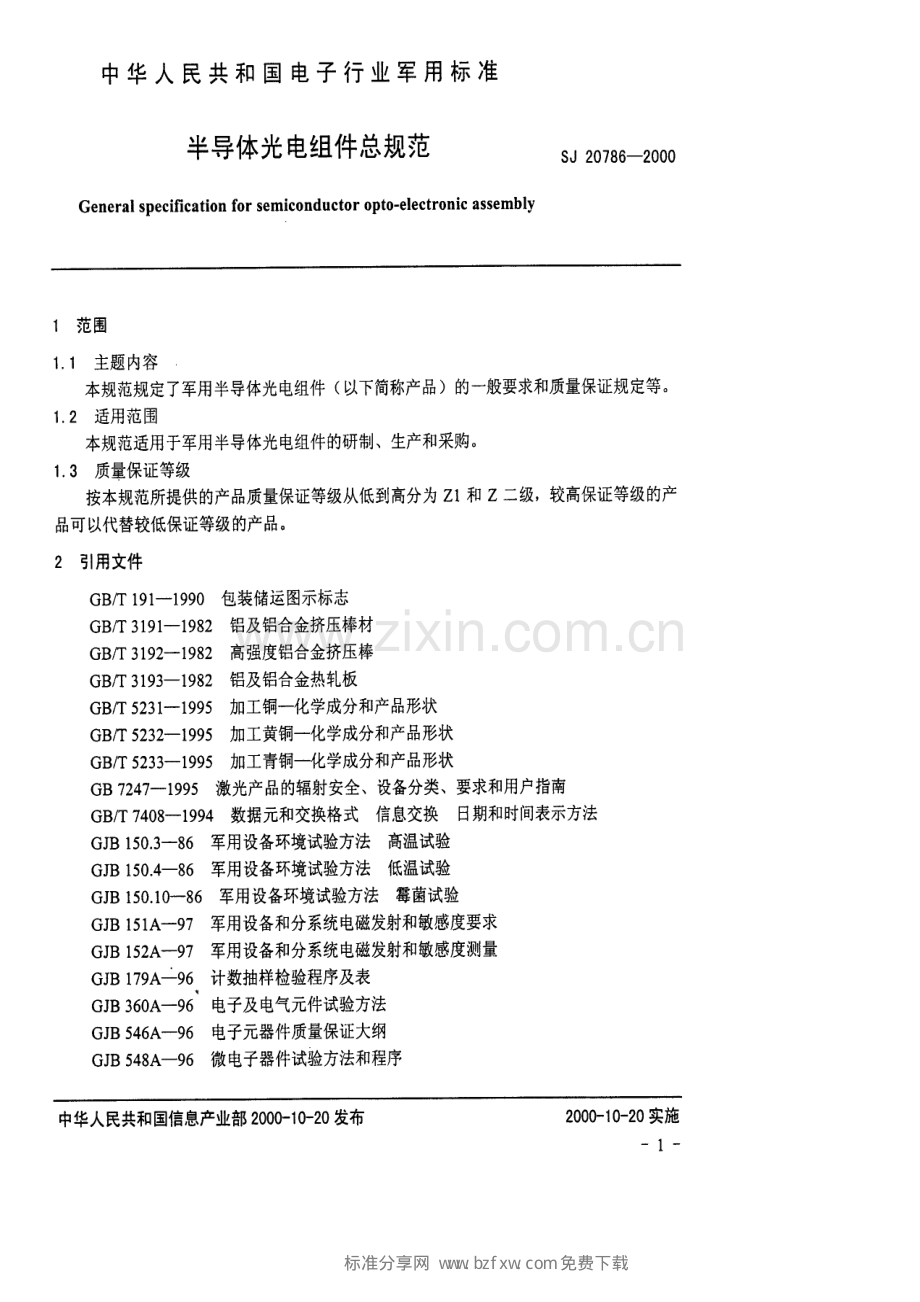 SJ 20786-2000 半导体光电组件总规范.pdf_第2页