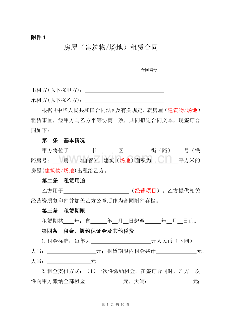 房屋场地租赁合同文本.doc_第1页