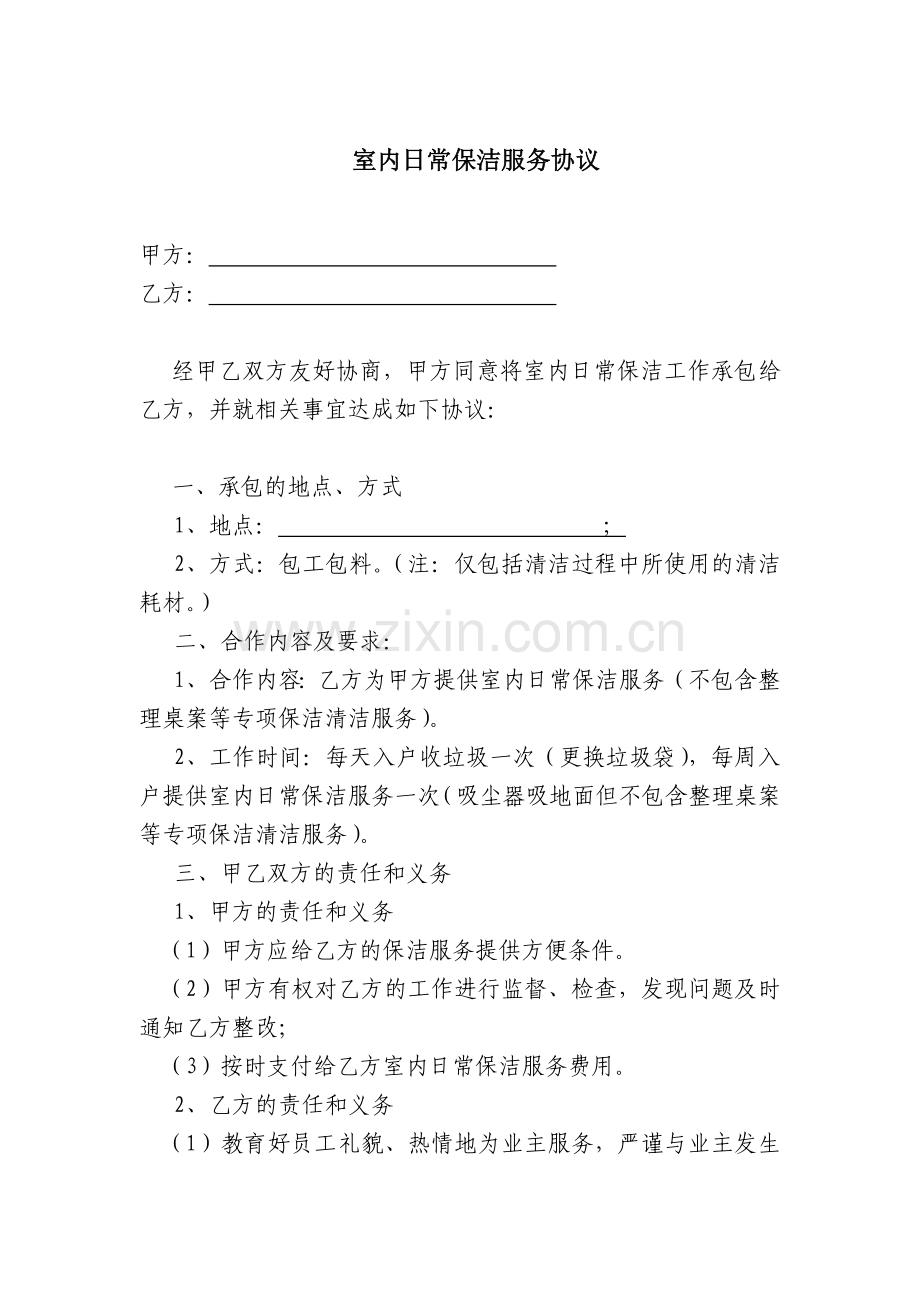 保洁有偿服务合同模板.docx_第1页