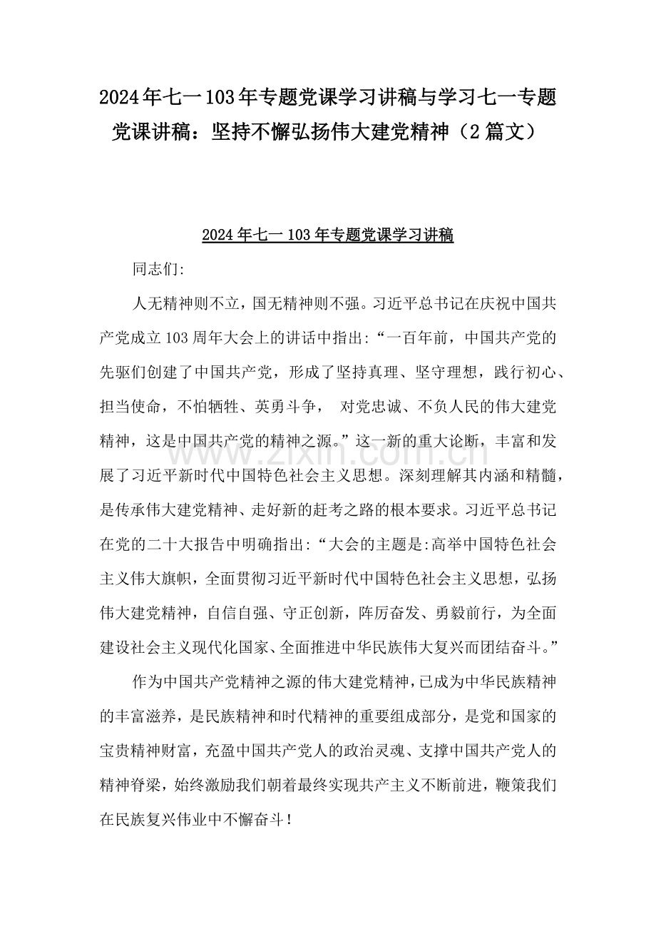 2024年七一103年专题党课学习讲稿与学习七一专题党课讲稿：坚持不懈弘扬伟大建党精神（2篇文）.docx_第1页