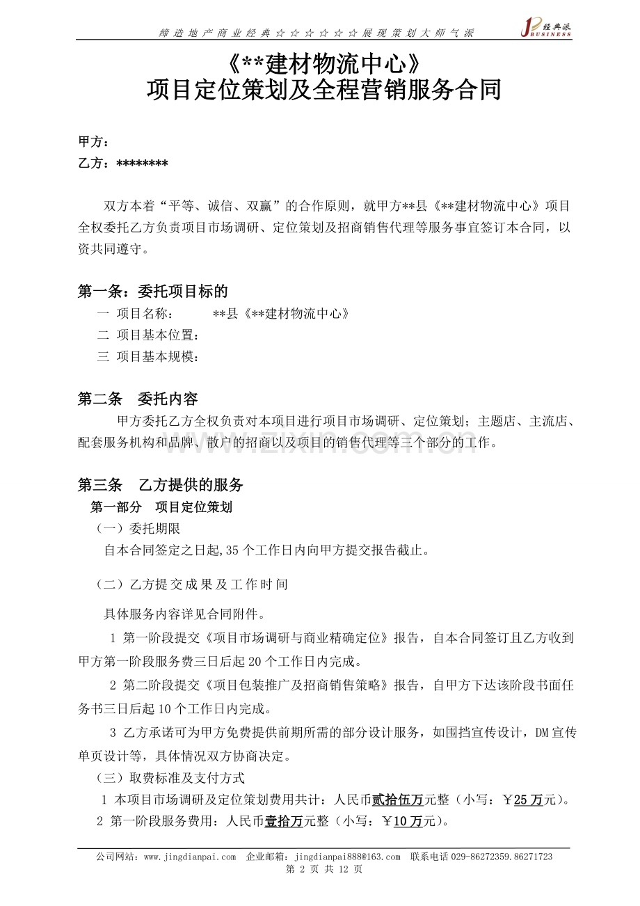 项目定位策划及全程营销服务合同.doc_第2页