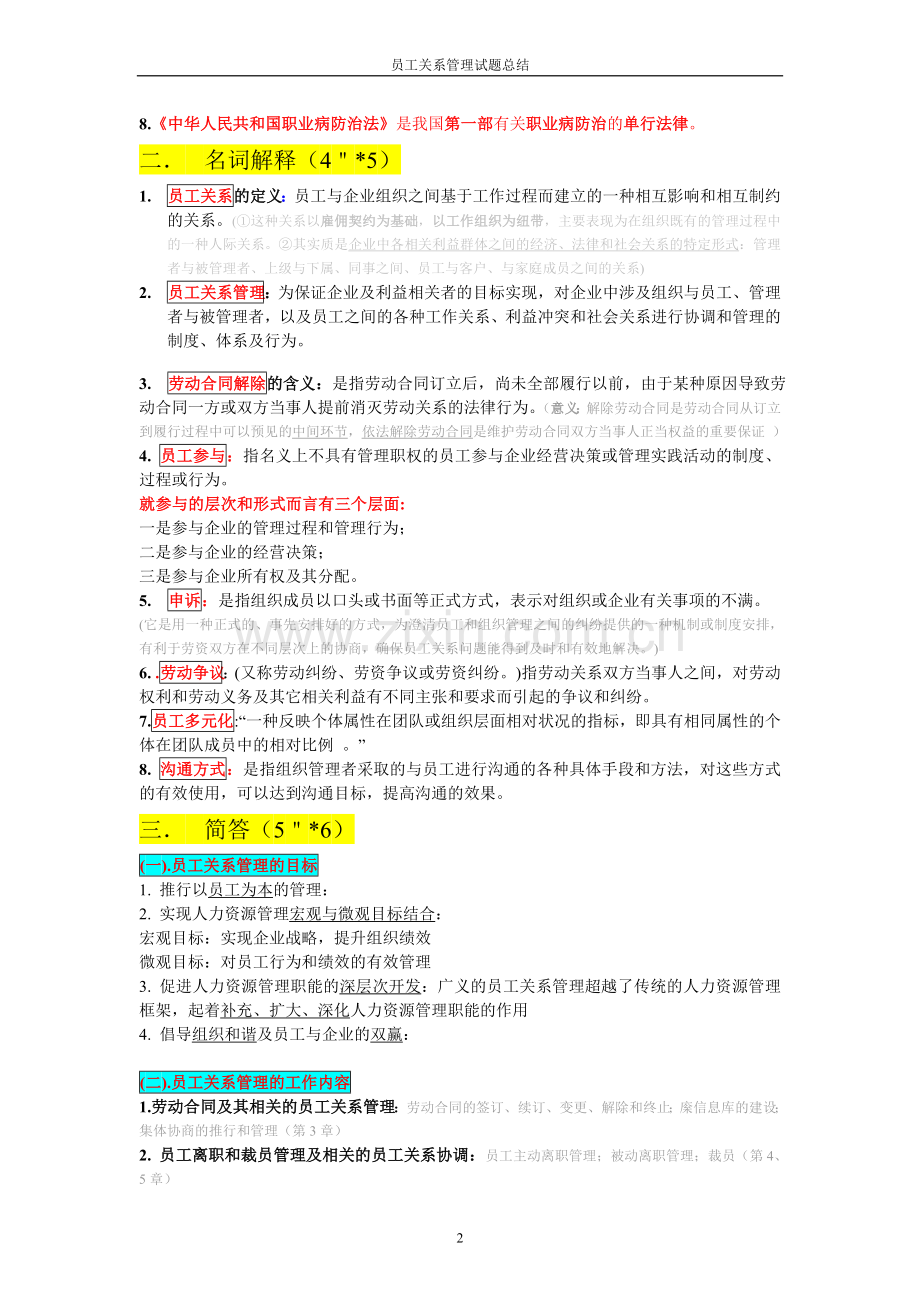 【简略】员工关系管理-期末题目.doc_第2页