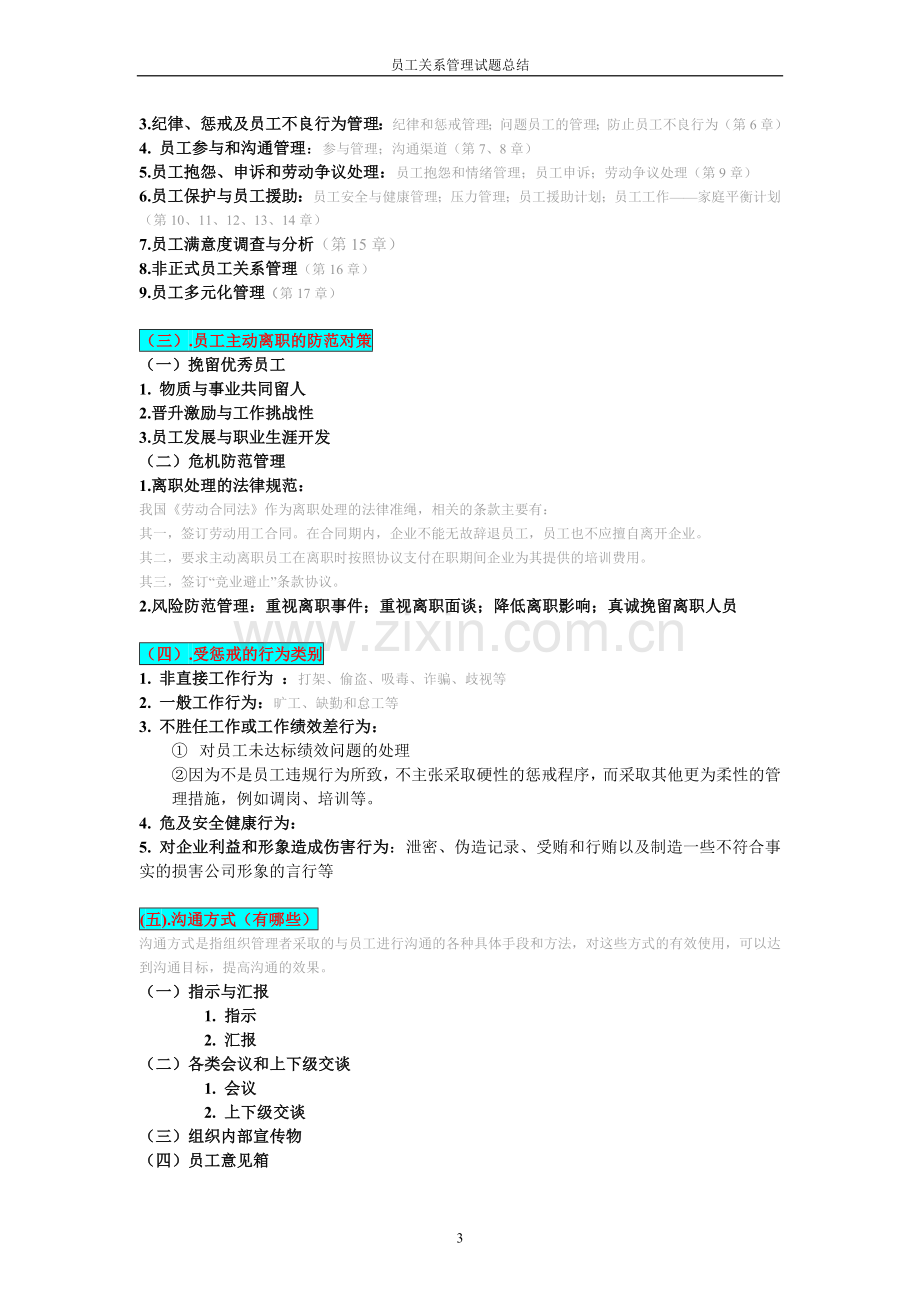 【简略】员工关系管理-期末题目.doc_第3页