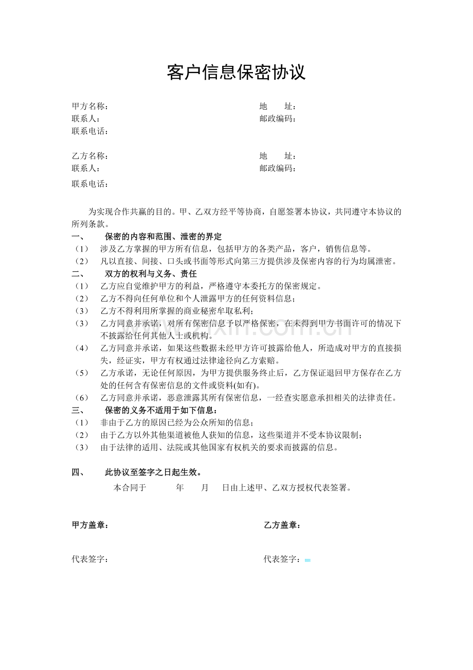 客户信息保密协议.doc_第1页