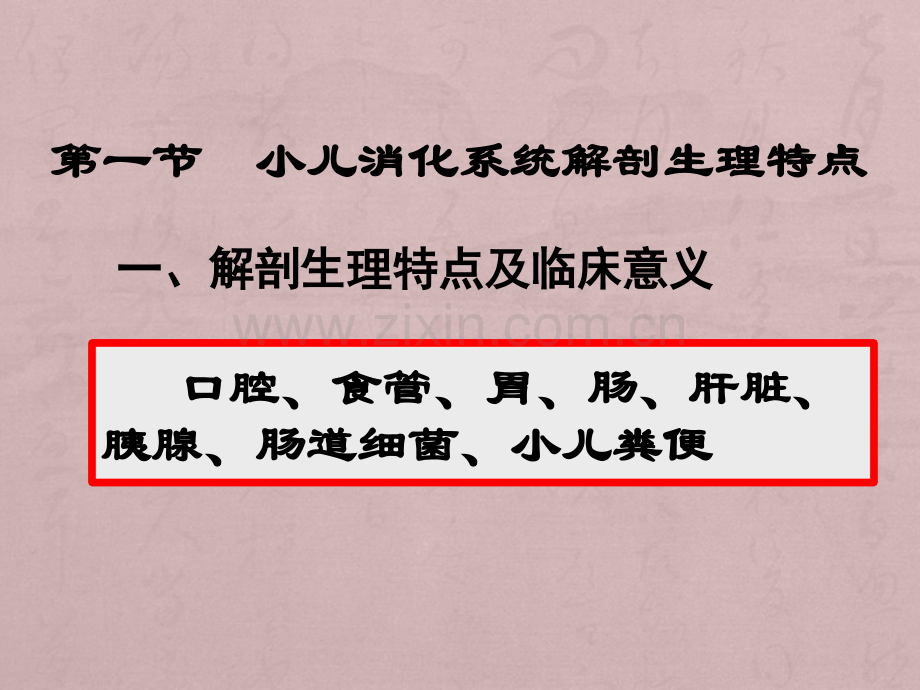 小儿消化系统解剖生理特点、口炎的护理.ppt_第2页