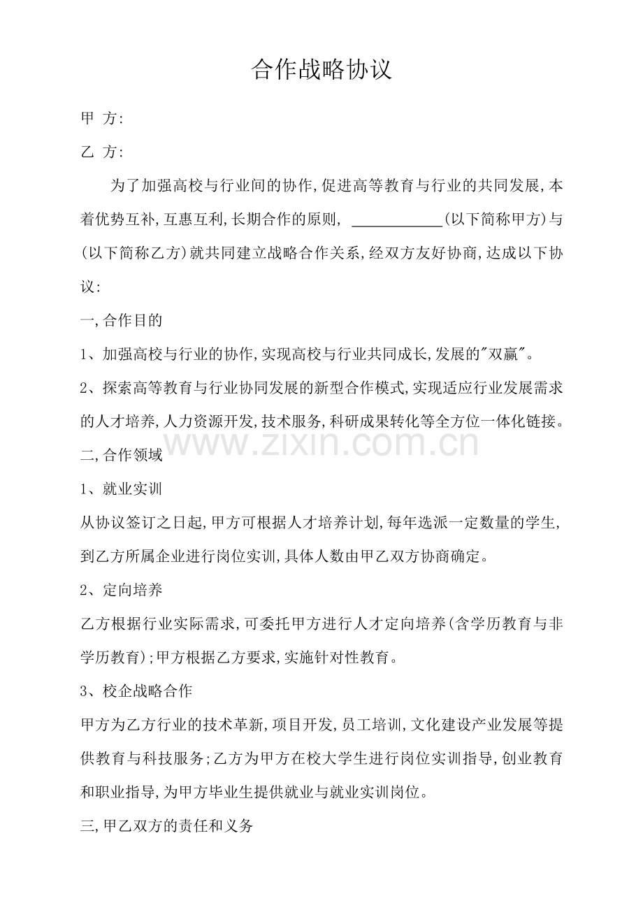 校企合作战略协议0.doc_第1页