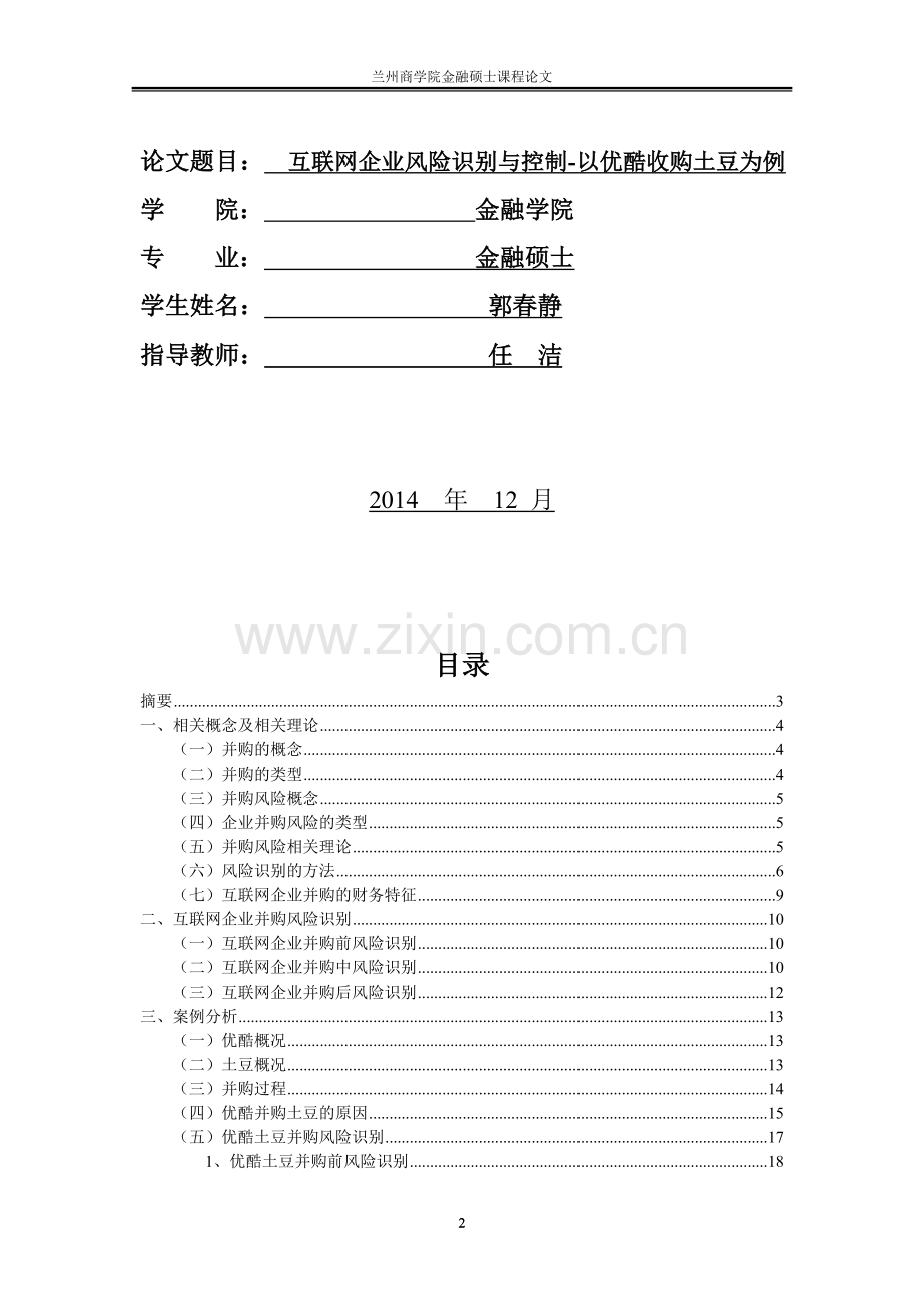 互联网企业并购风险识别与控制.doc_第2页