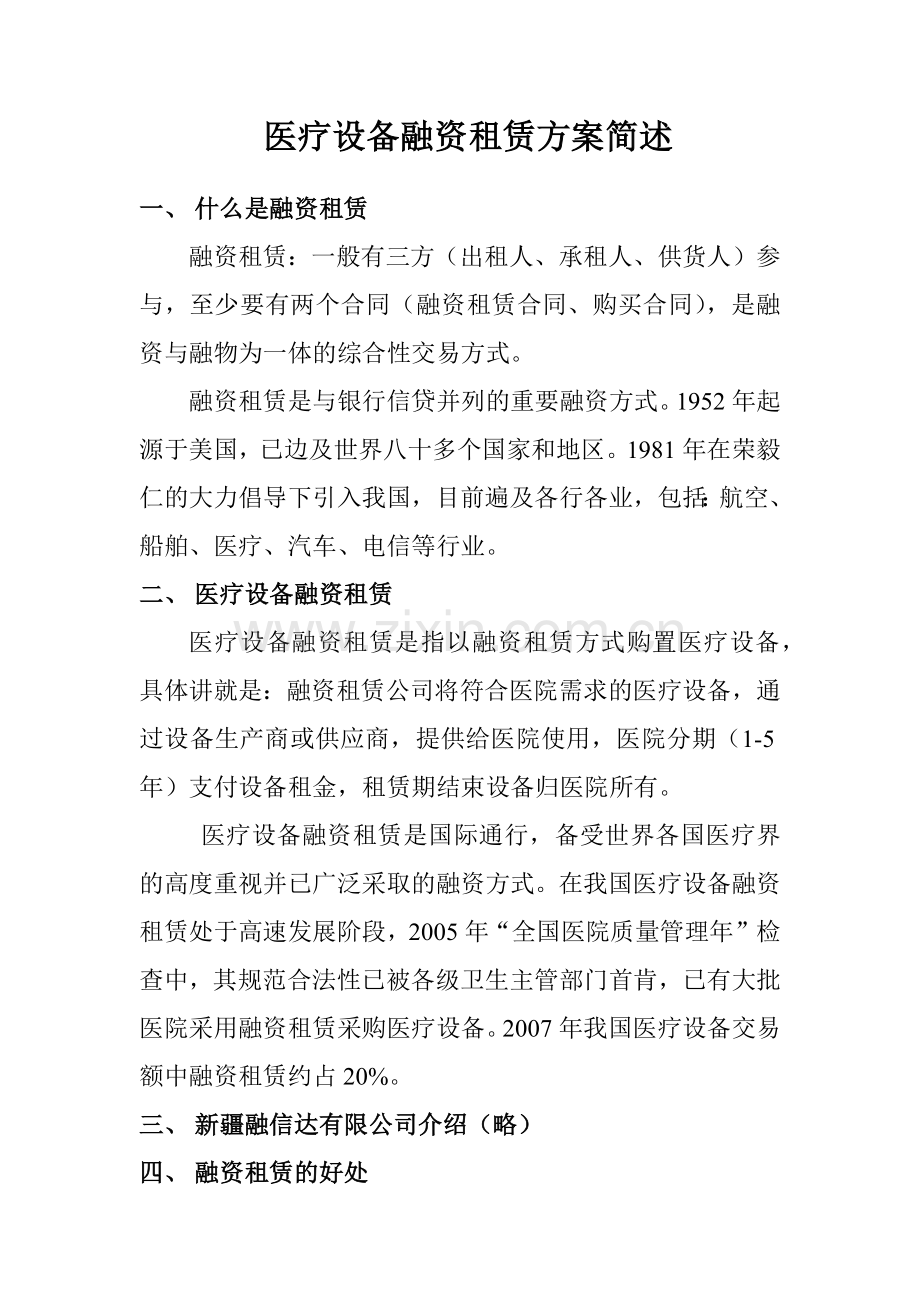 医疗设备融资租赁方案简介.docx_第1页