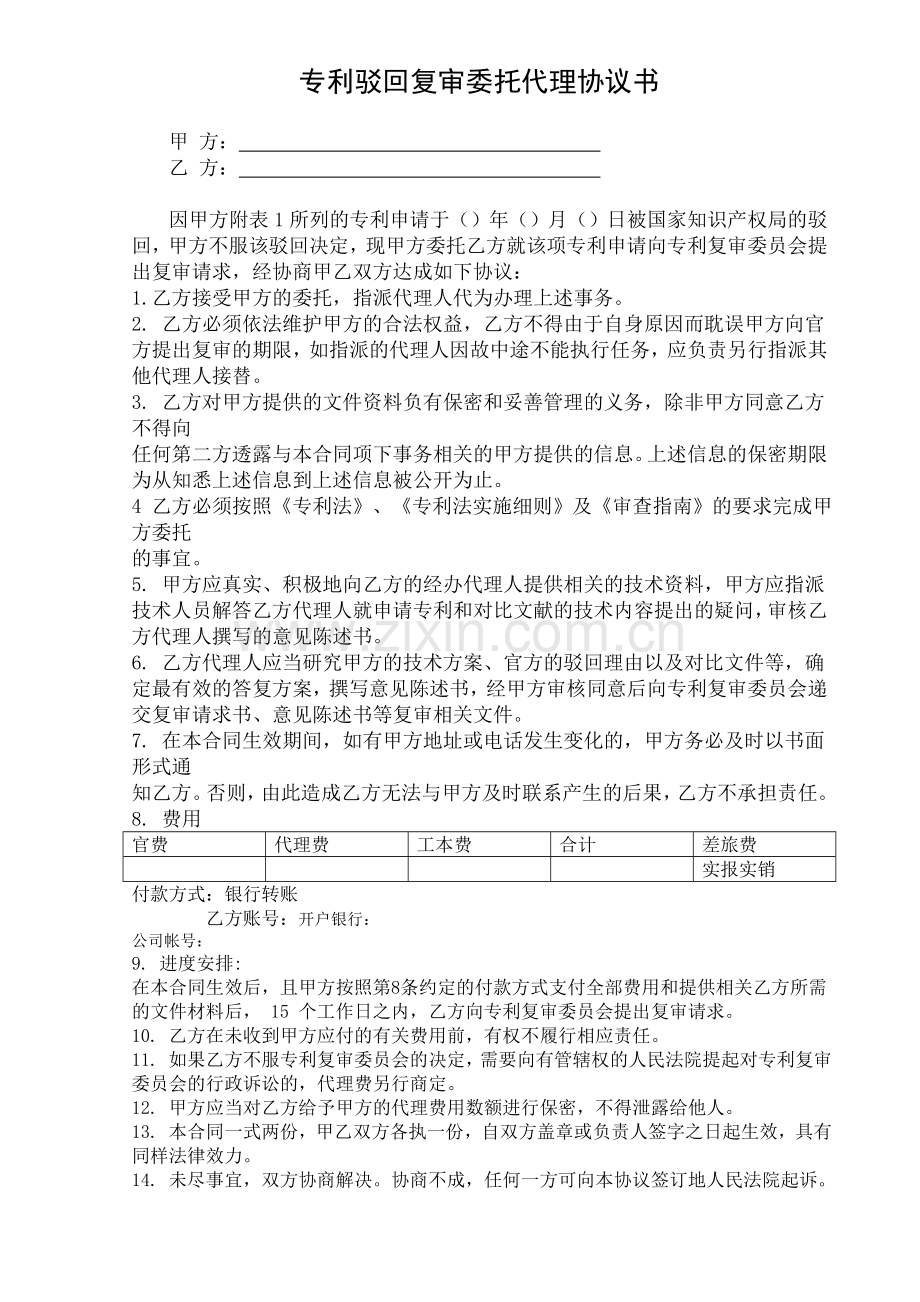 专利驳回复审委托代理协议书.doc_第1页