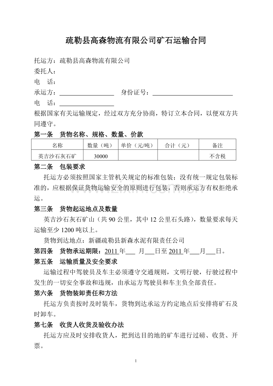 疏勒县高森物流有限公司矿石运输合同.doc_第1页