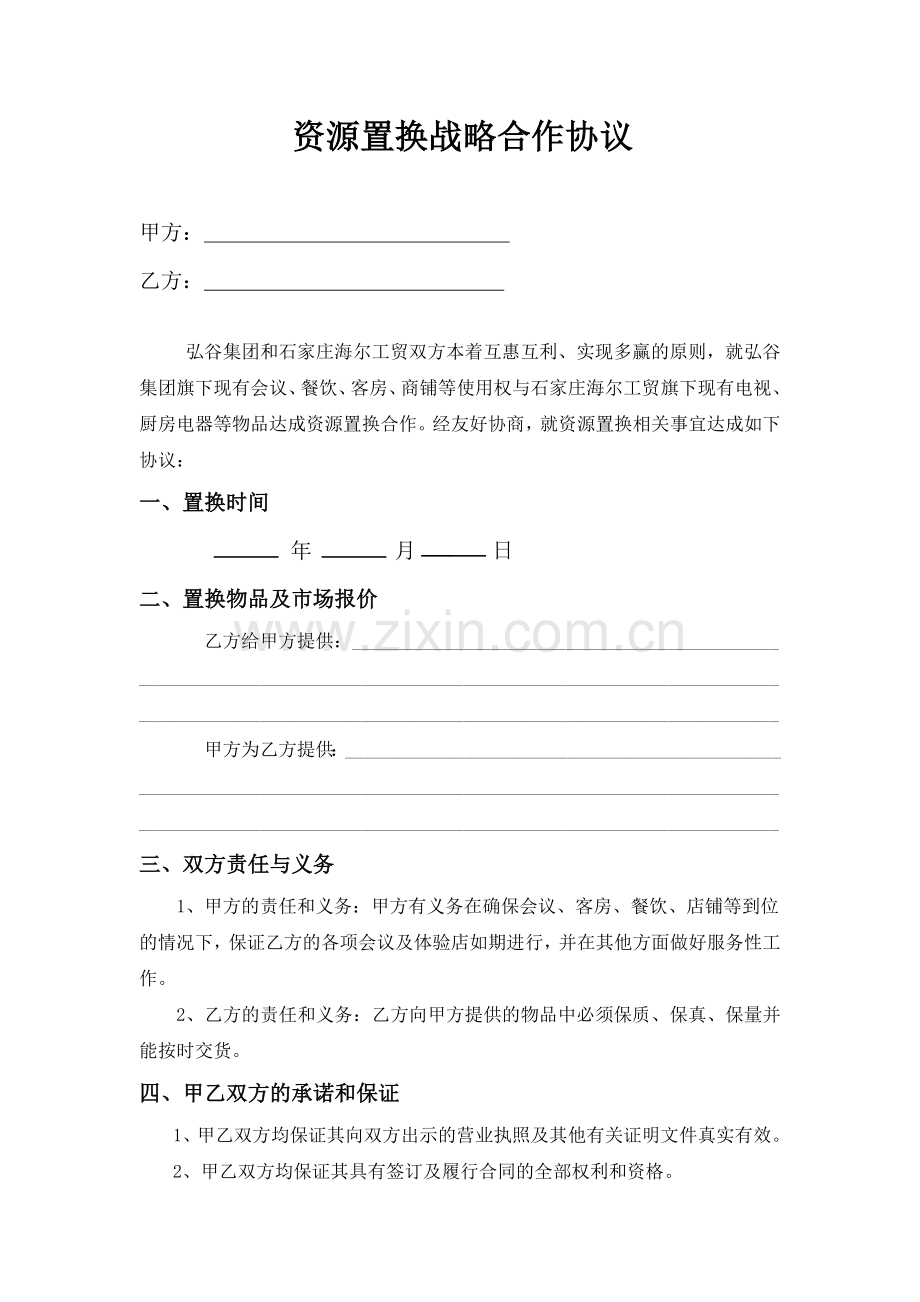 资源置换战略合作协议.doc_第1页