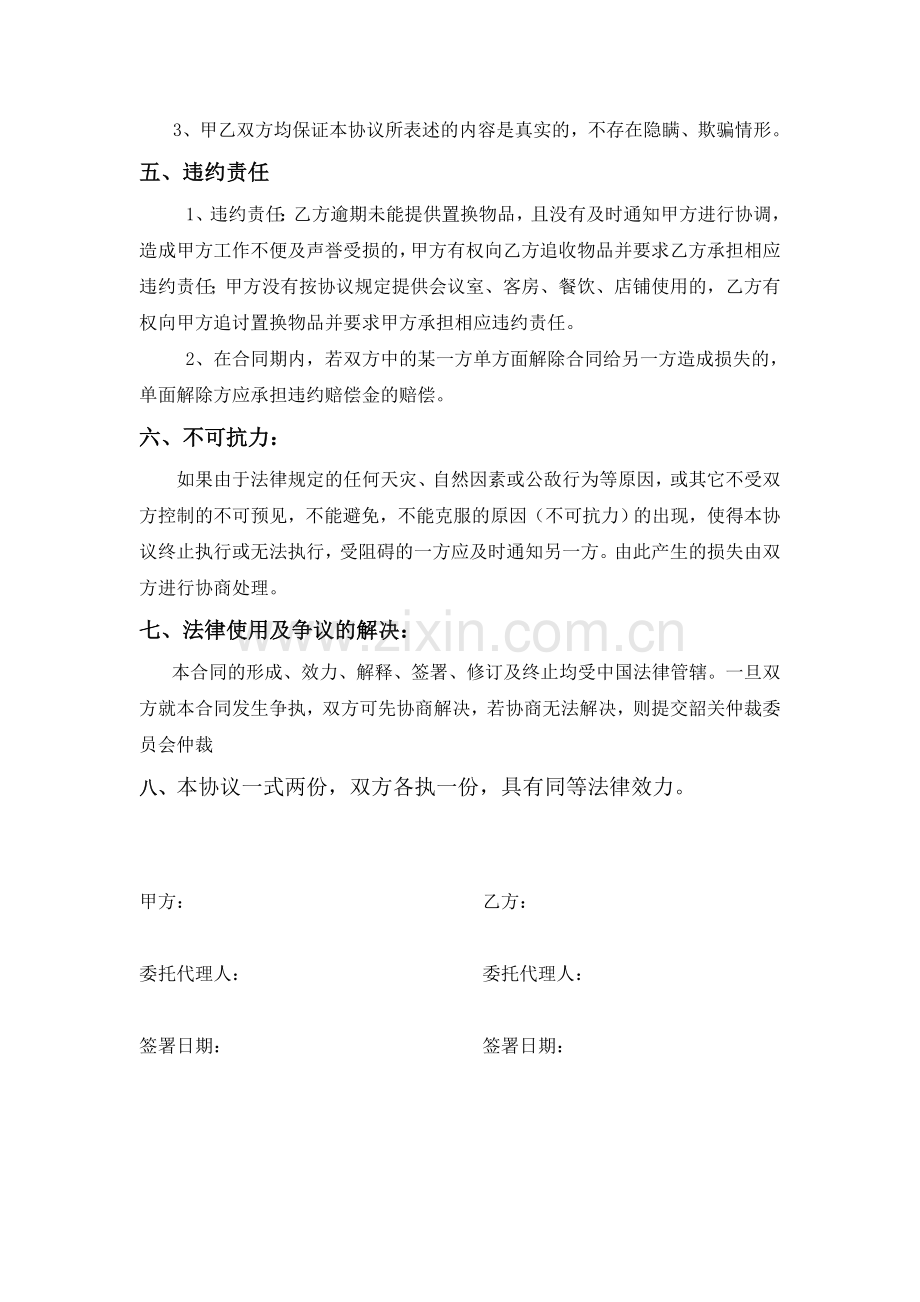 资源置换战略合作协议.doc_第2页