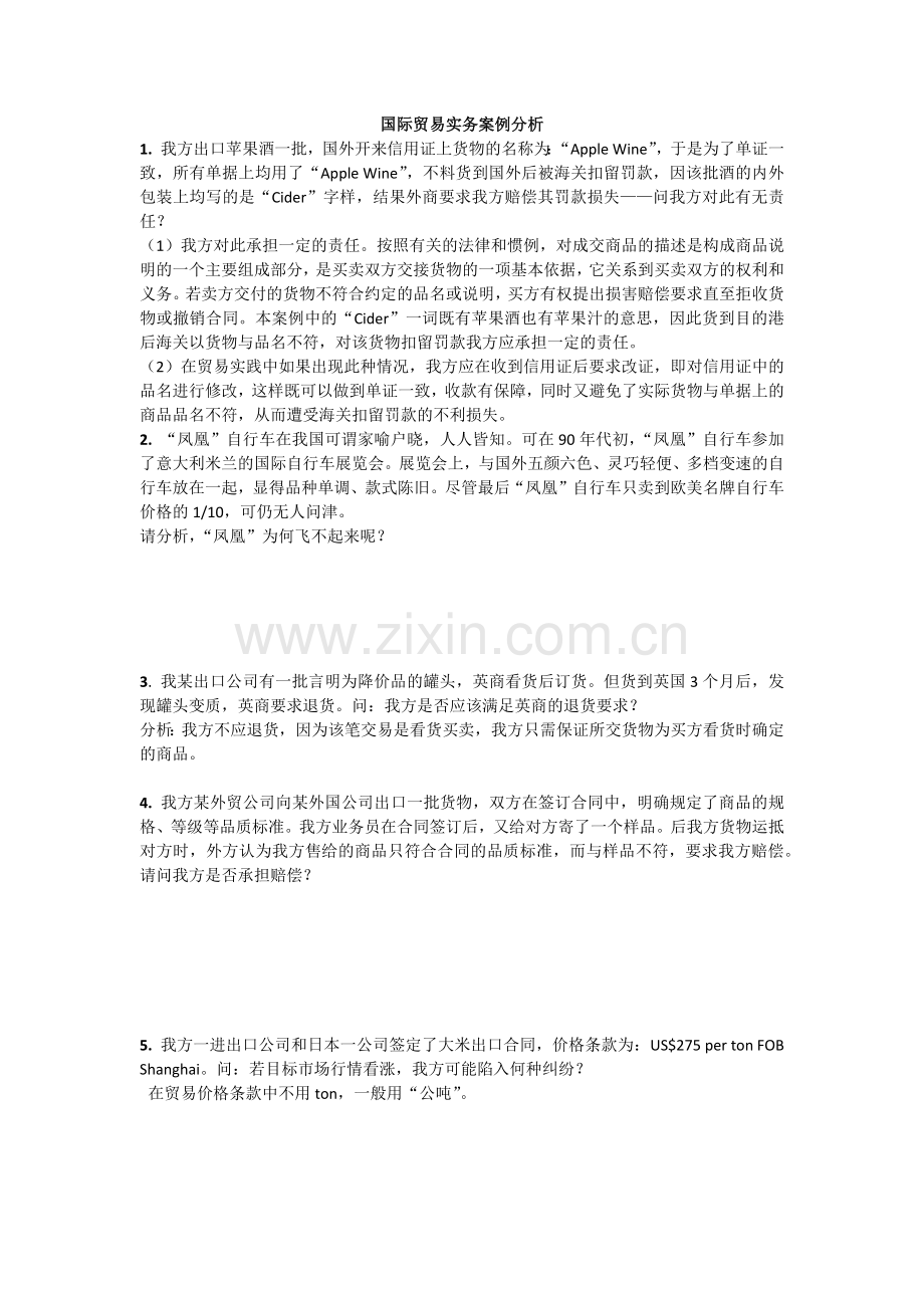 国际贸易实务案例分析.docx_第1页