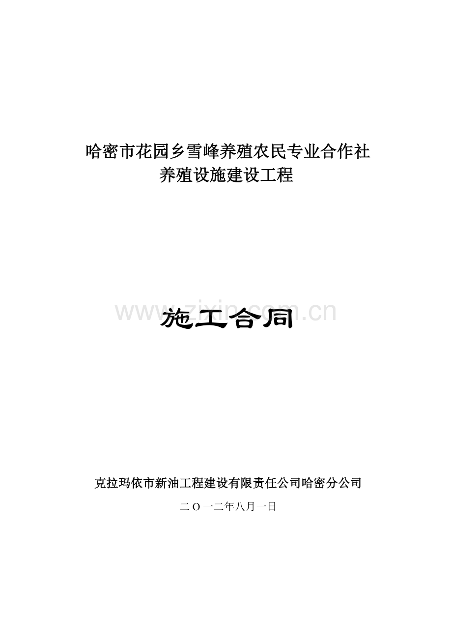 棚圈施工合同书.doc_第1页